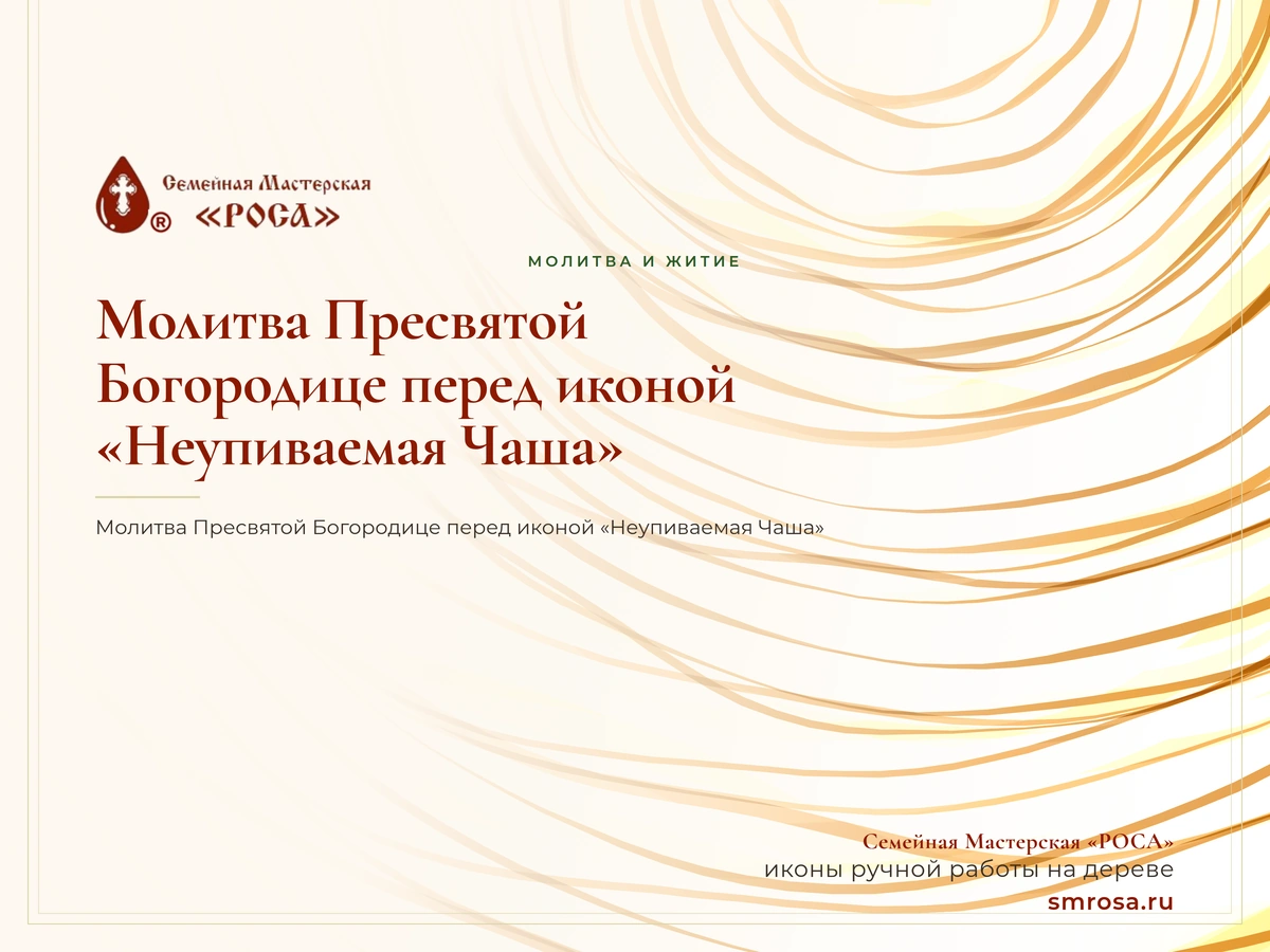 Молитва Пресвятой Богородице перед иконой «Неупиваемая Чаша»