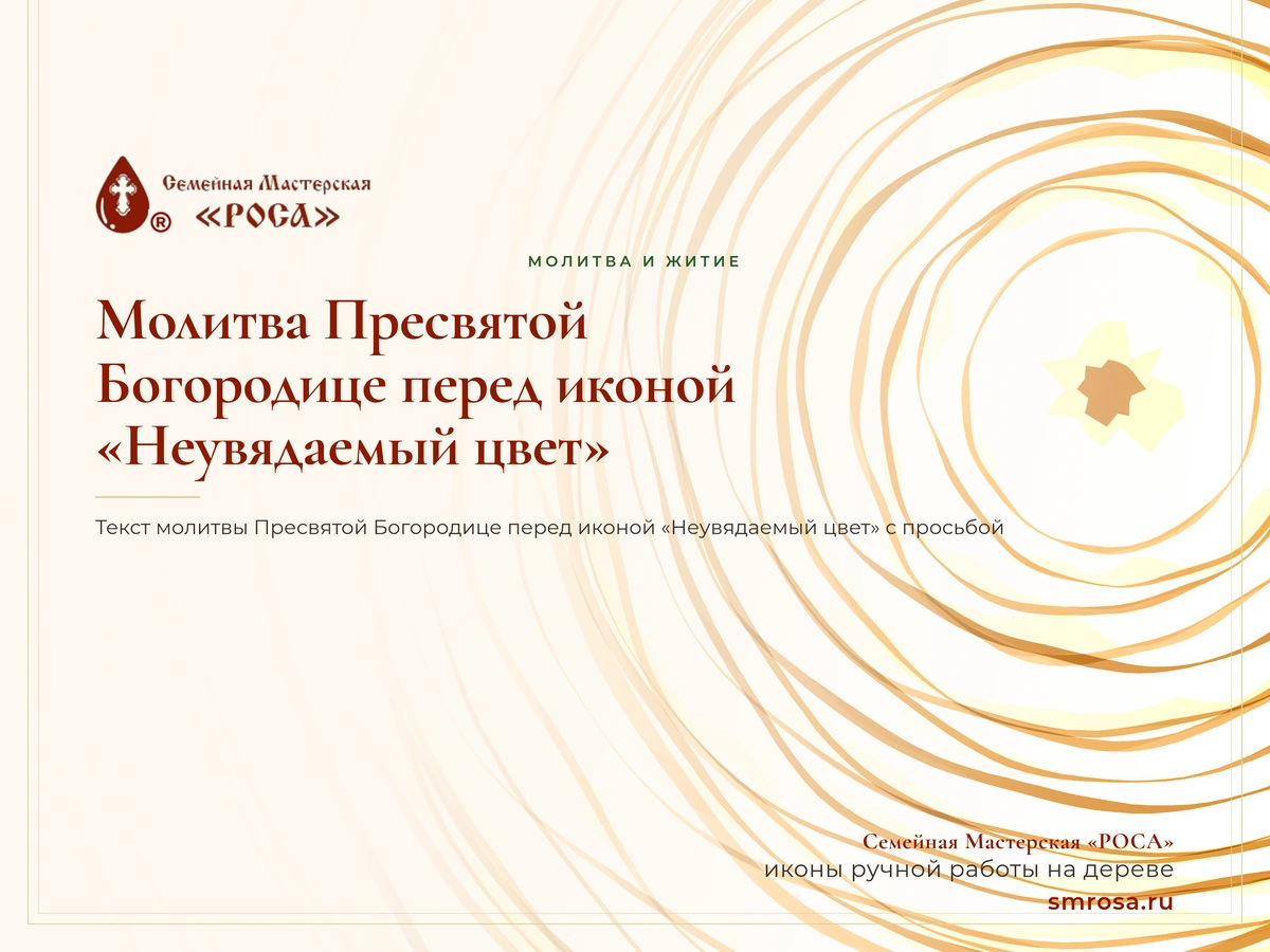 Молитва Пресвятой Богородице перед иконой «Неувядаемый цвет»