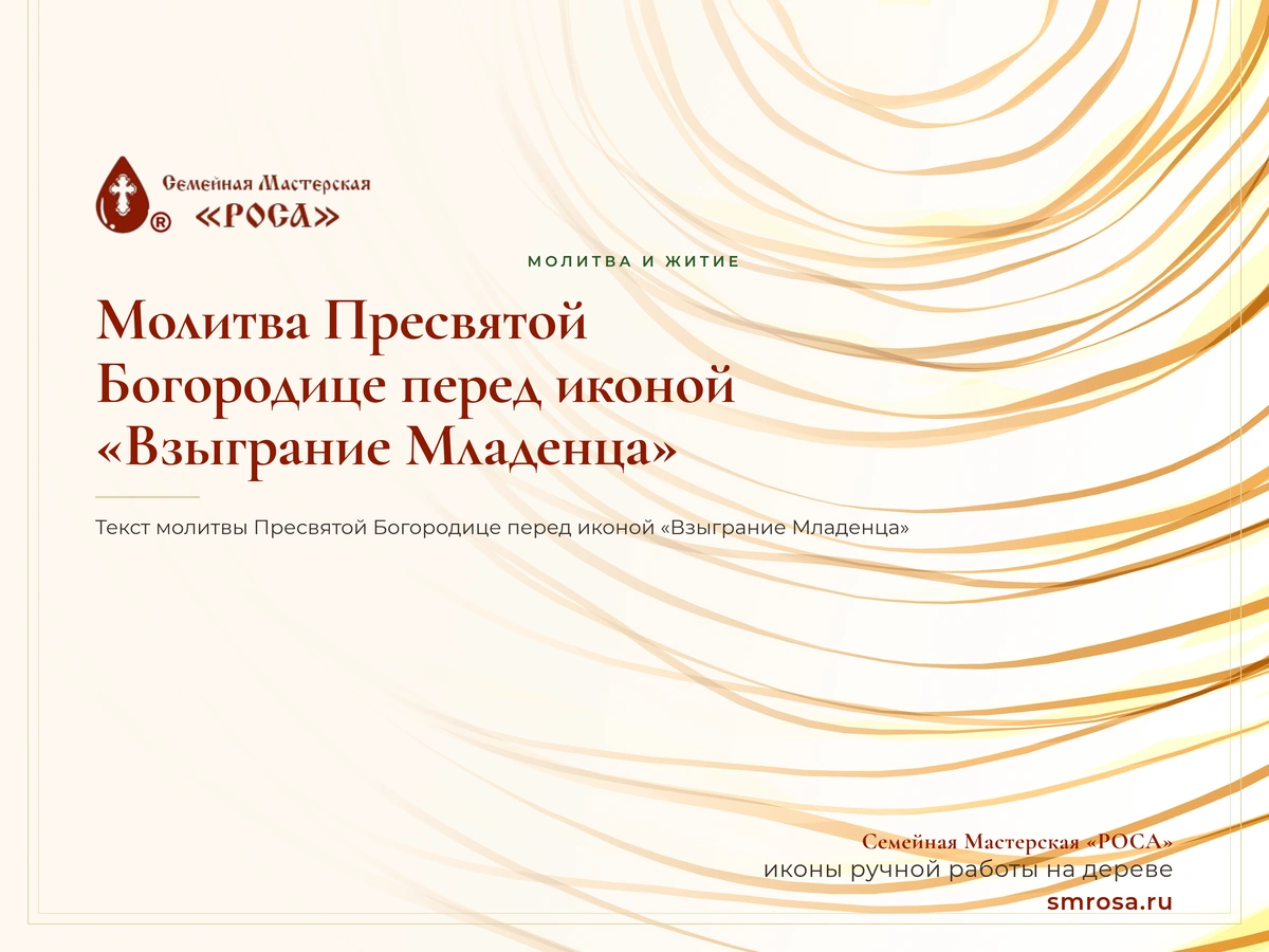 Молитва Пресвятой Богородице перед иконой «Взыграние Младенца»