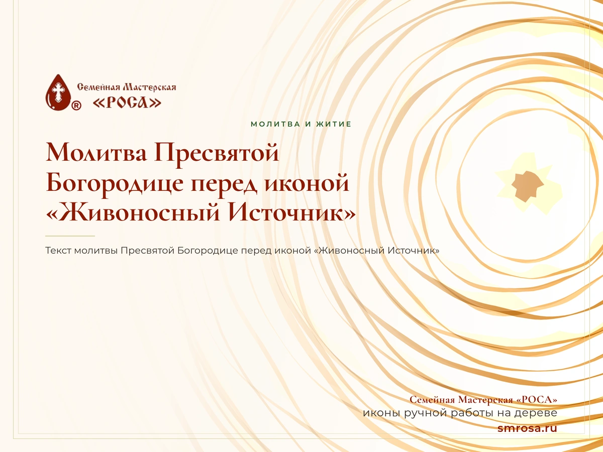 Молитва Пресвятой Богородице перед иконой «Живоносный Источник»