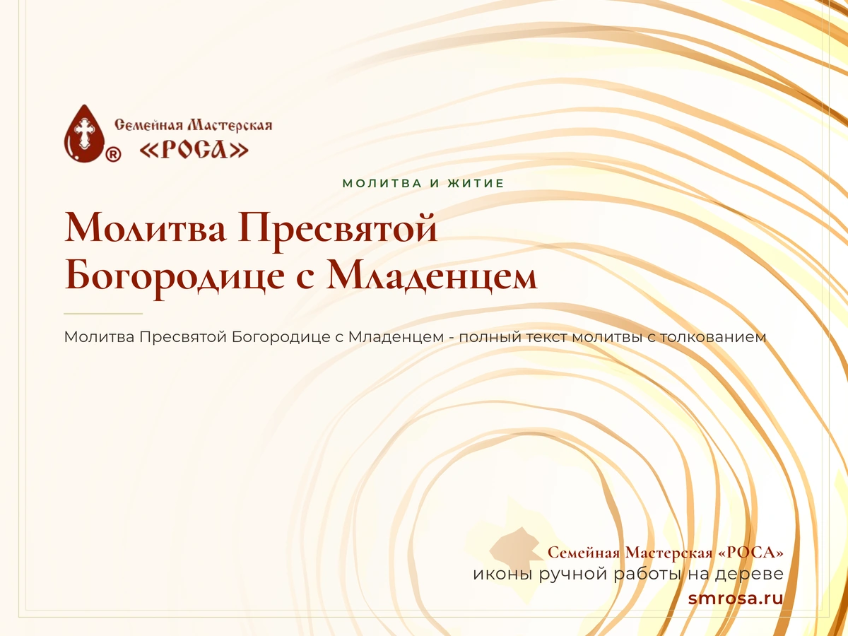 Молитва Пресвятой Богородице с Младенцем
