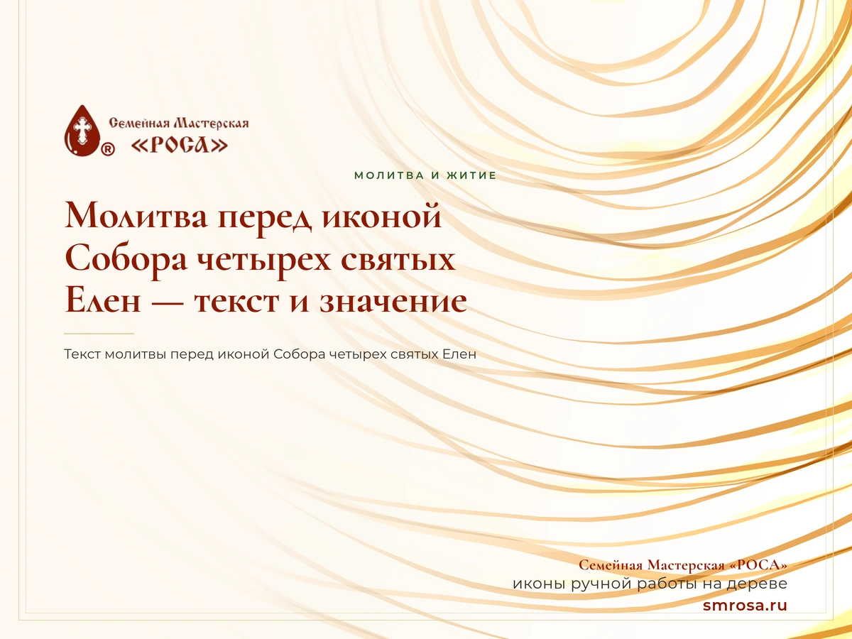 Молитва перед иконой Собора четырех святых Елен — текст и значение