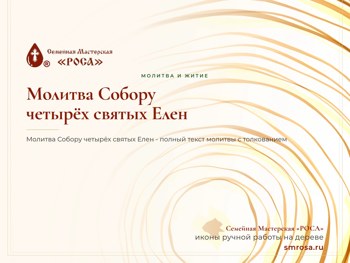 Молитва Собору четырёх святых Елен