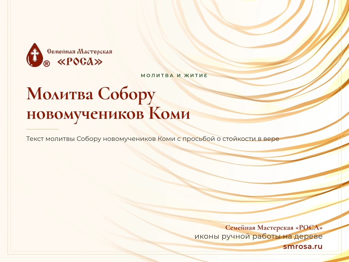 Молитва Собору новомучеников Коми