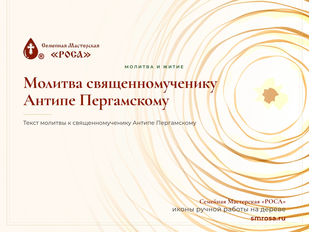 Молитва священномученику Антипе Пергамскому