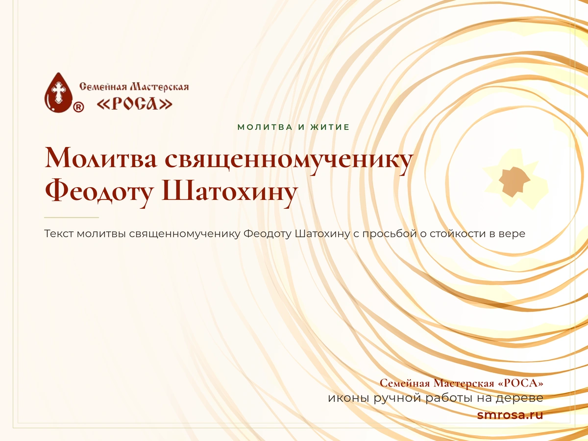 Молитва священномученику Феодоту Шатохину