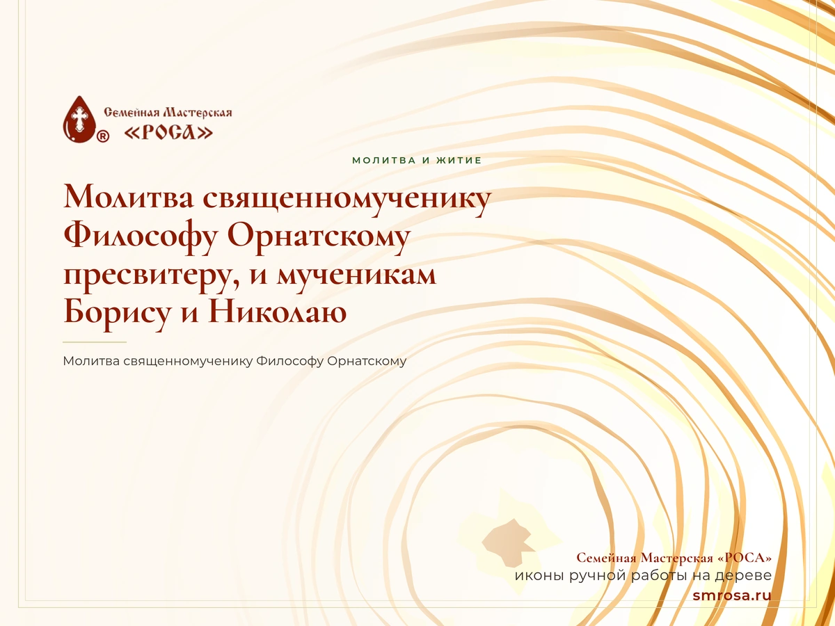 Молитва священномученику Философу Орнатскому, пресвитеру, и мученикам Борису и Николаю