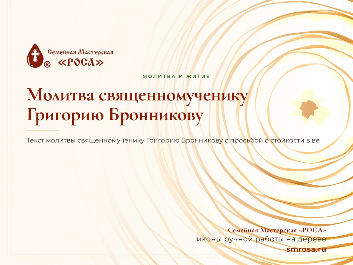 Молитва священномученику Григорию Бронникову