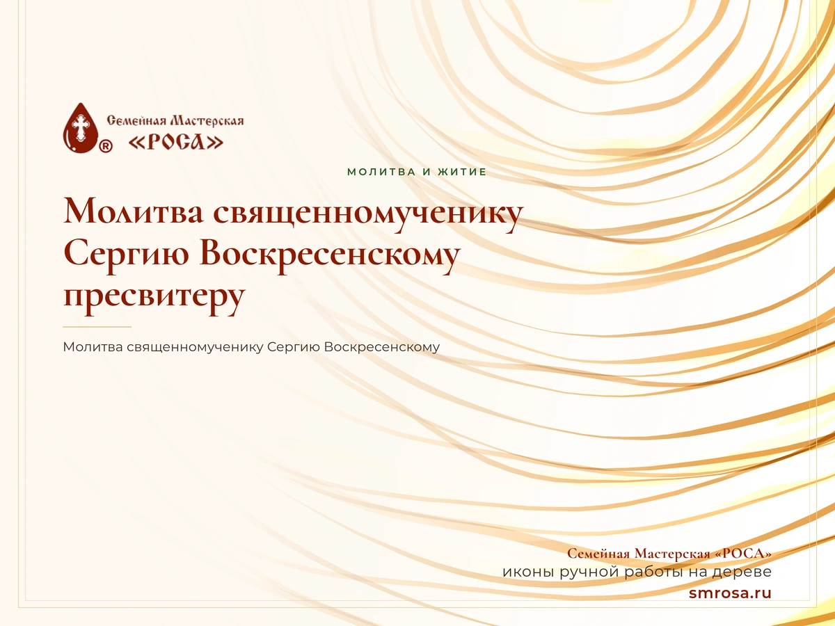 Молитва священномученику Сергию Воскресенскому, пресвитеру