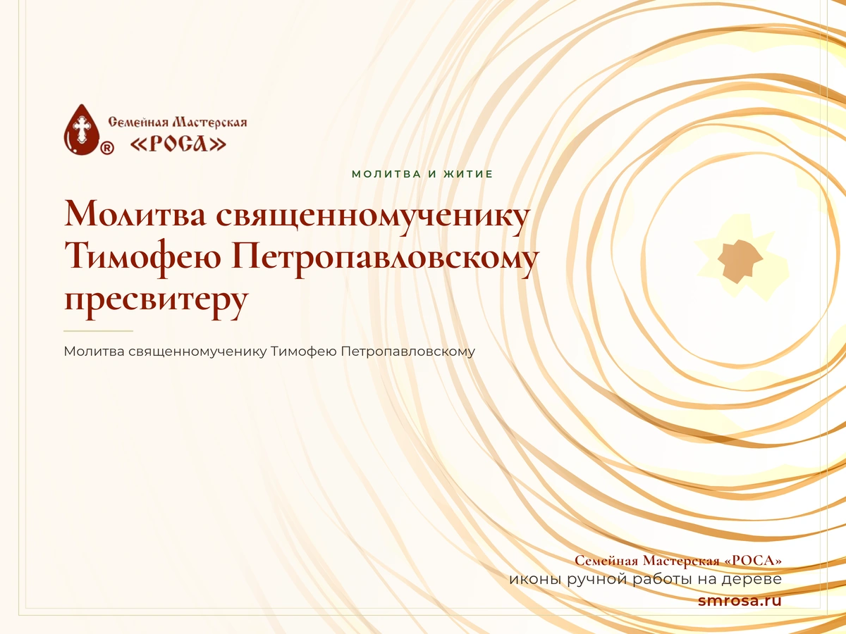 Молитва священномученику Тимофею Петропавловскому, пресвитеру