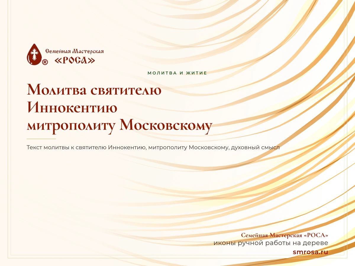 Молитва святителю Иннокентию, митрополиту Московскому