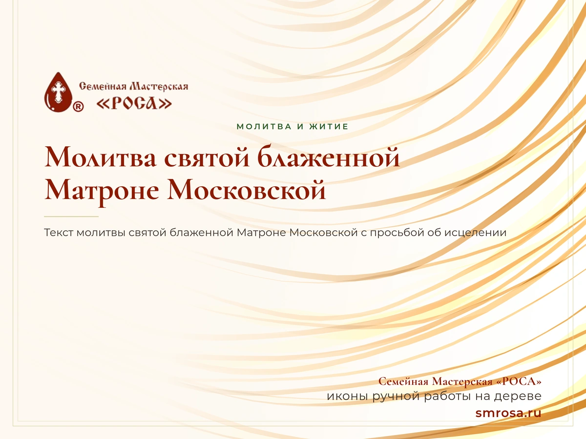 Молитва святой блаженной Матроне Московской