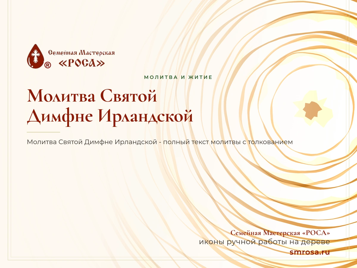 Молитва Святой Димфне Ирландской