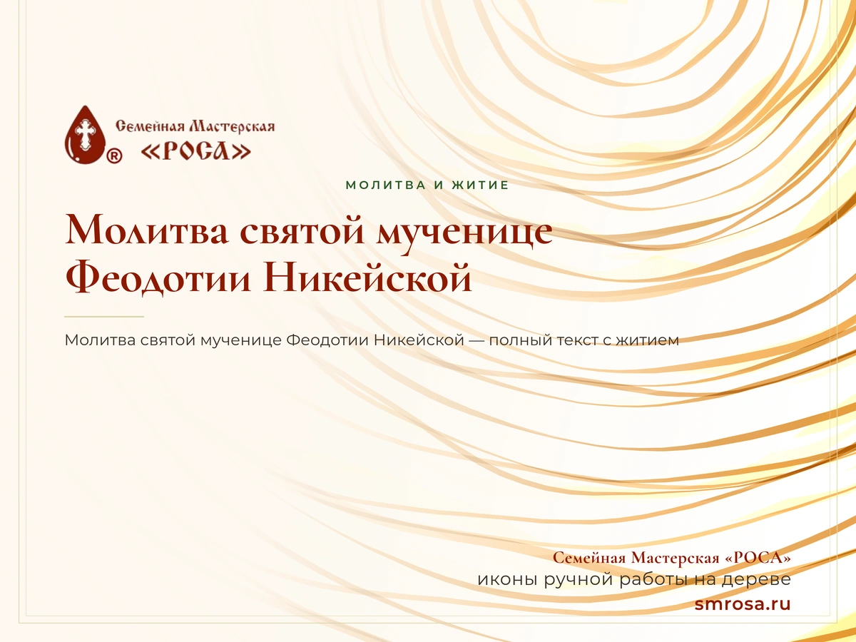 Молитва святой мученице Феодотии Никейской