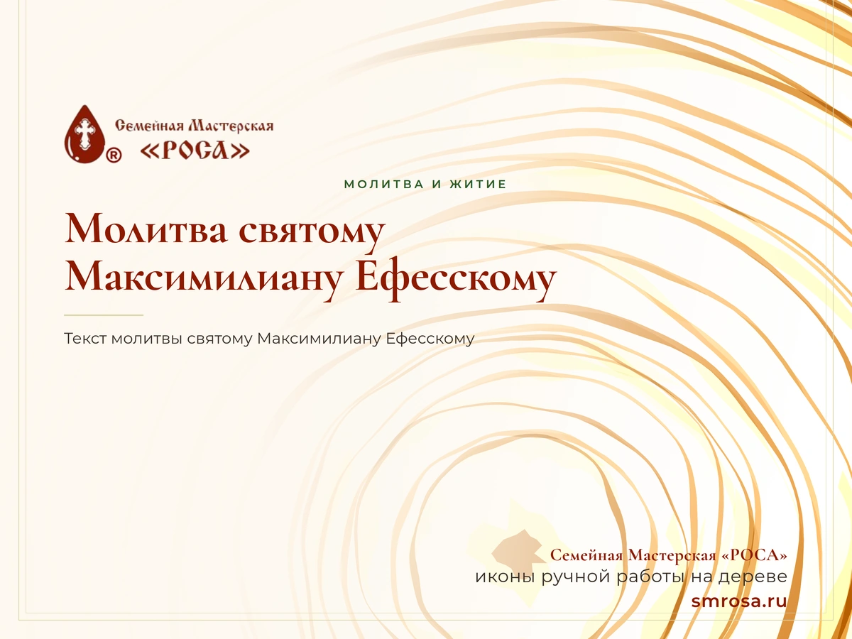 Молитва святому Максимилиану Ефесскому