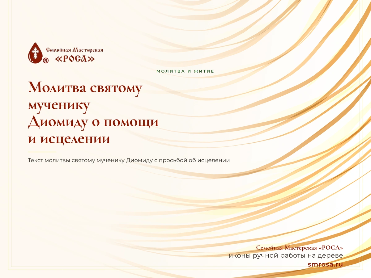 Молитва святому мученику Диомиду о помощи и исцелении