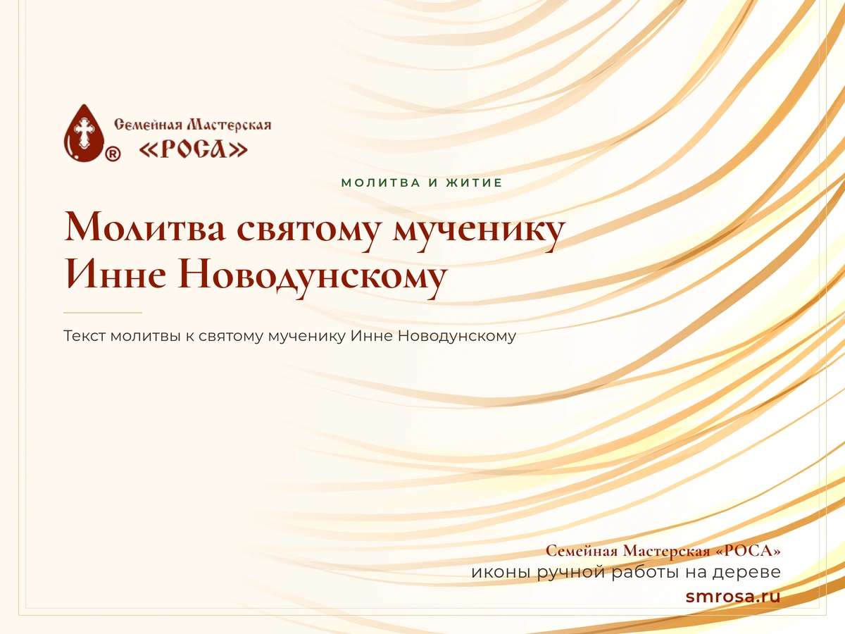 Молитва святому мученику Инне Новодунскому