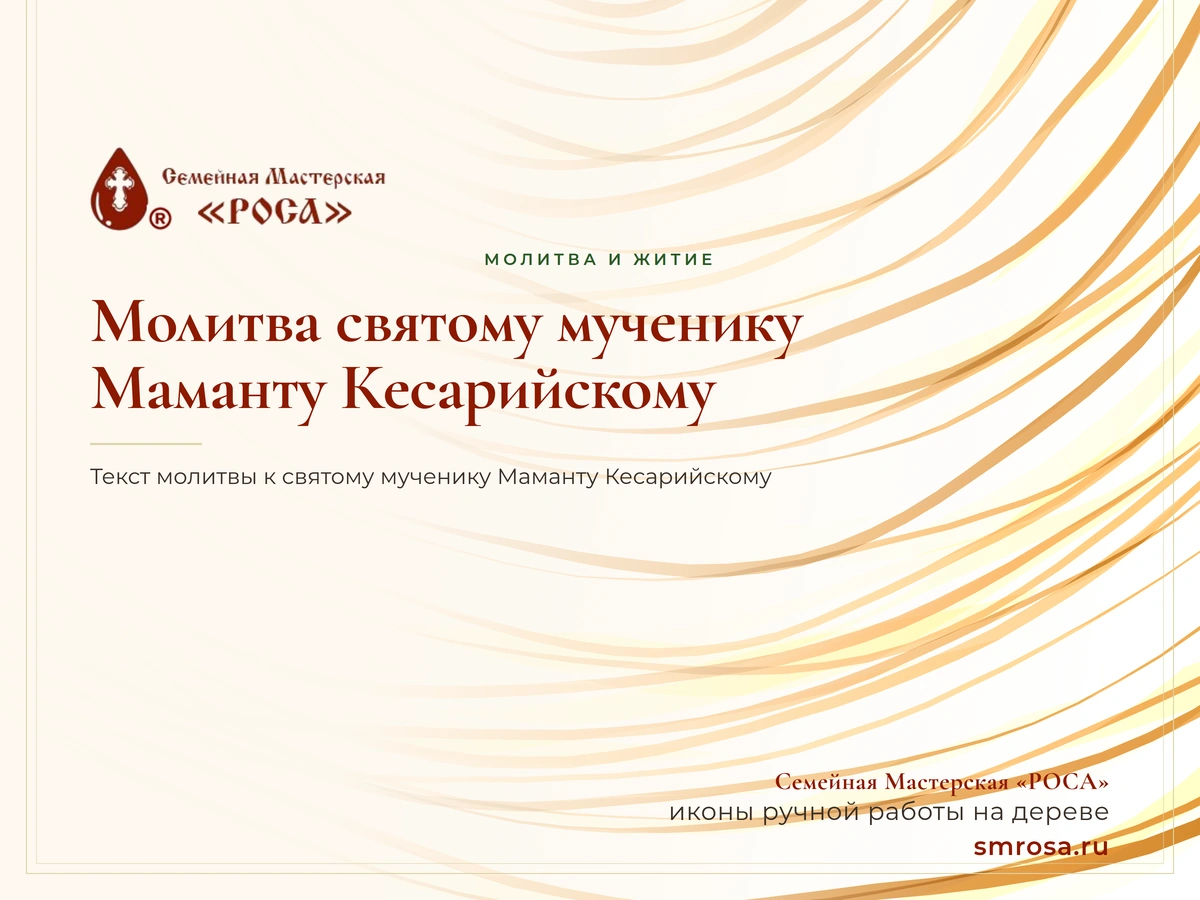 Молитва святому мученику Маманту Кесарийскому