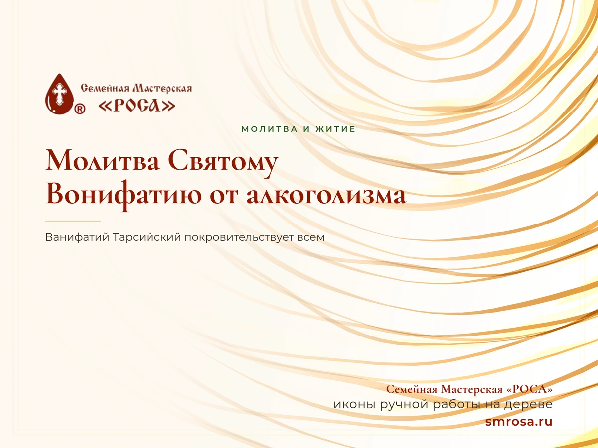 Молитва Святому Вонифатию от алкоголизма