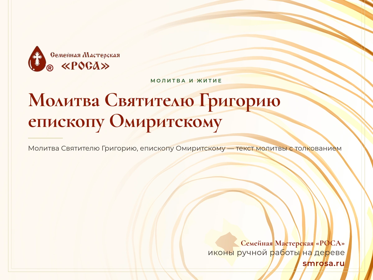 Молитва Святителю Григорию, епископу Омиритскому