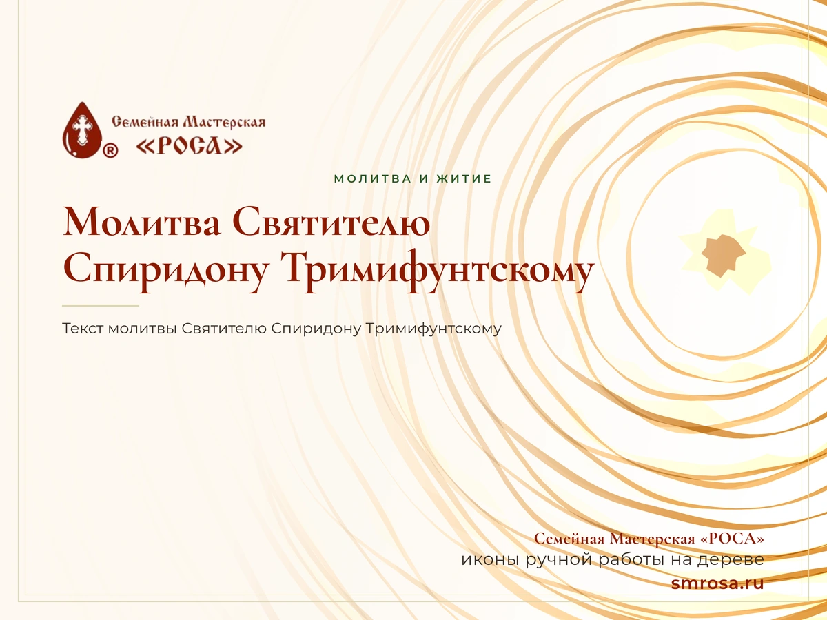 Молитва Святителю Спиридону Тримифунтскому