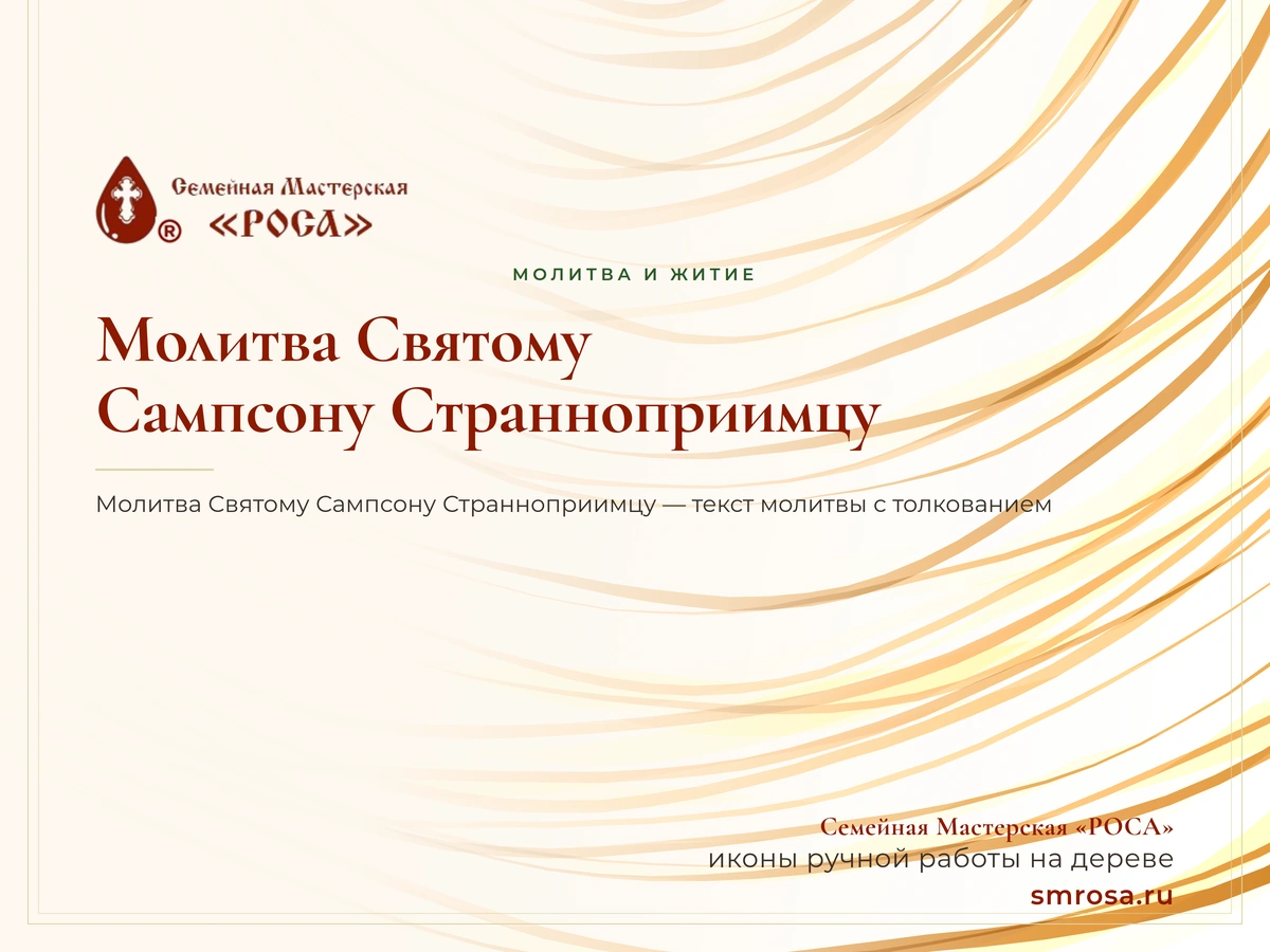 Молитва Святому Сампсону Странноприимцу