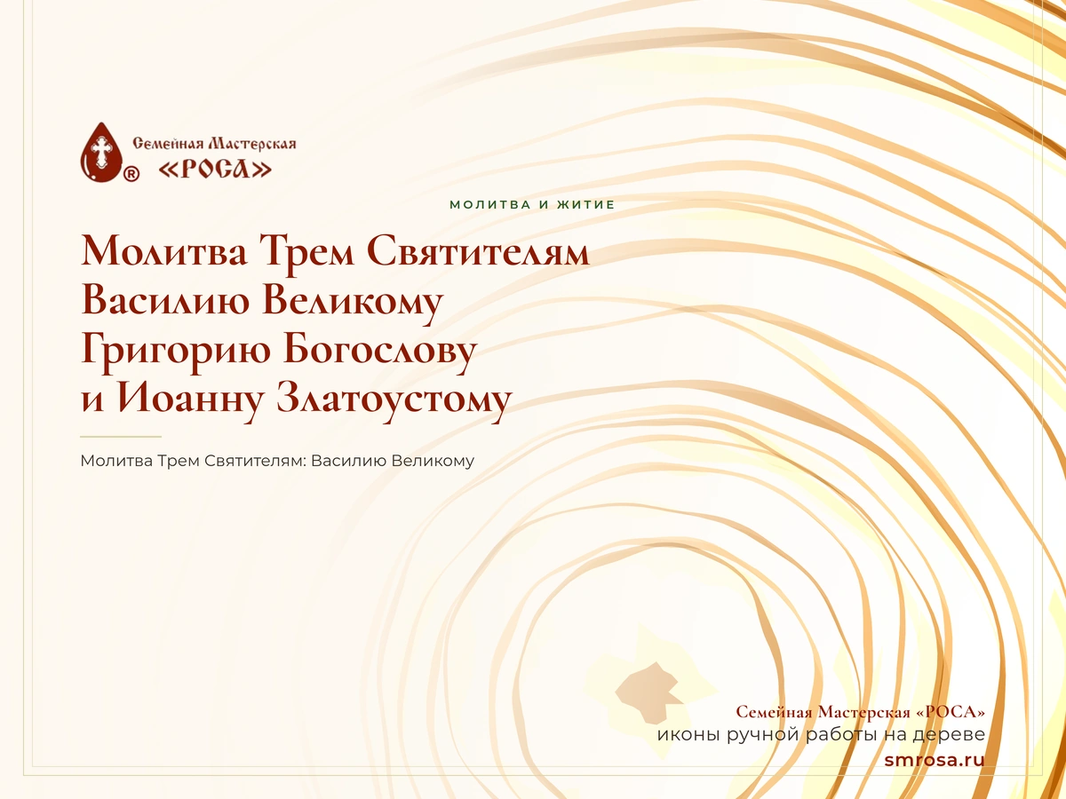 Молитва Трем Святителям: Василию Великому, Григорию Богослову и Иоанну Златоустому