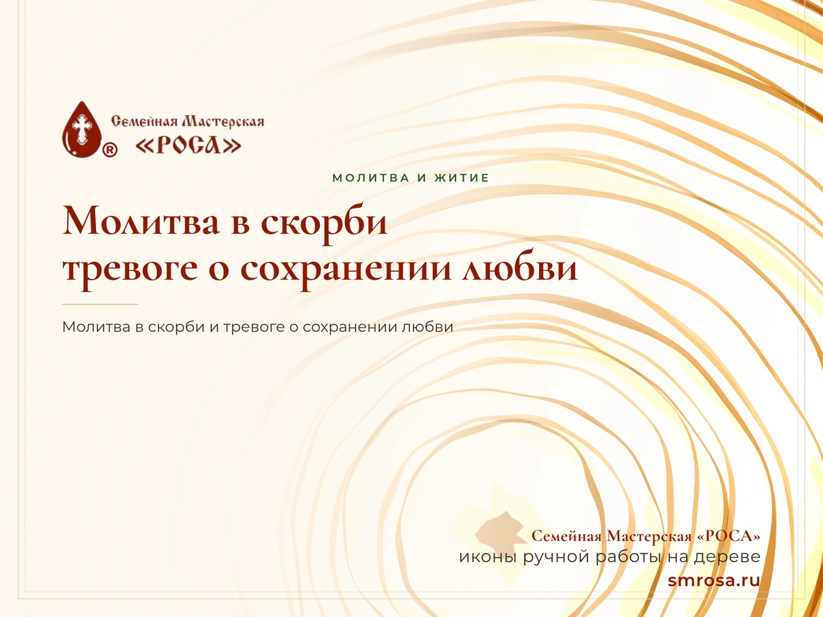 Молитва в скорби и тревоге о сохранении любви
