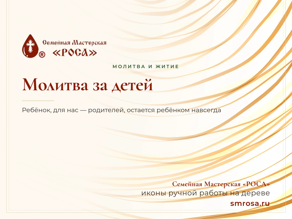 Молитва за детей