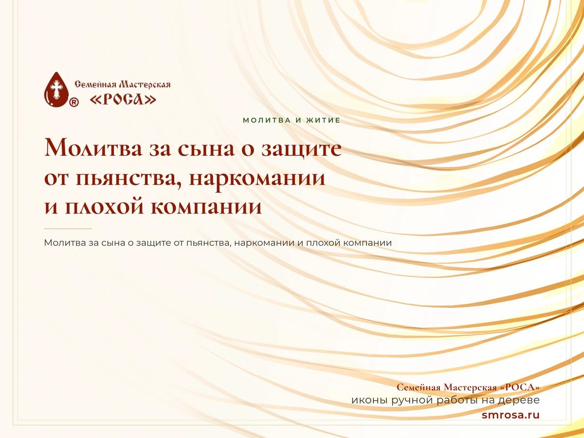 Молитва за сына о защите от пьянства, наркомании и плохой компании