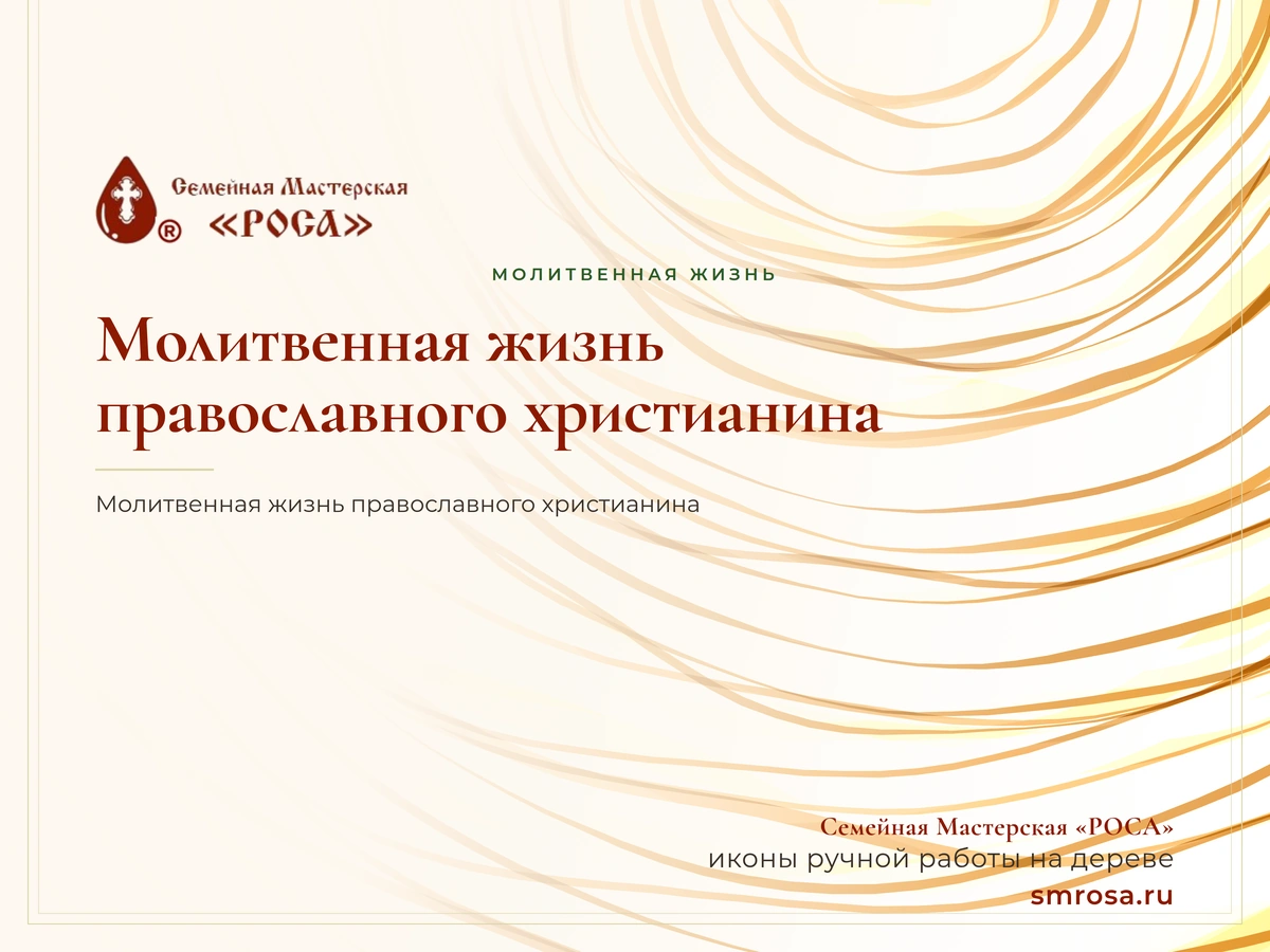 Молитвенная жизнь православного христианина