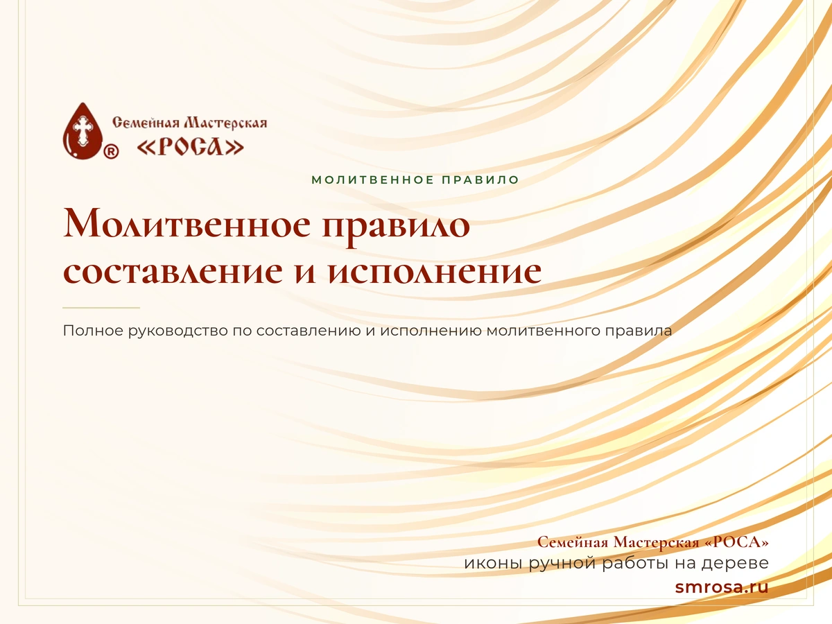Молитвенное правило: составление и исполнение