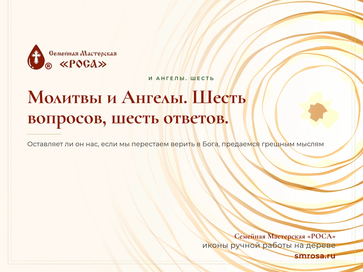 Молитвы и Ангелы. Шесть вопросов, шесть ответов.