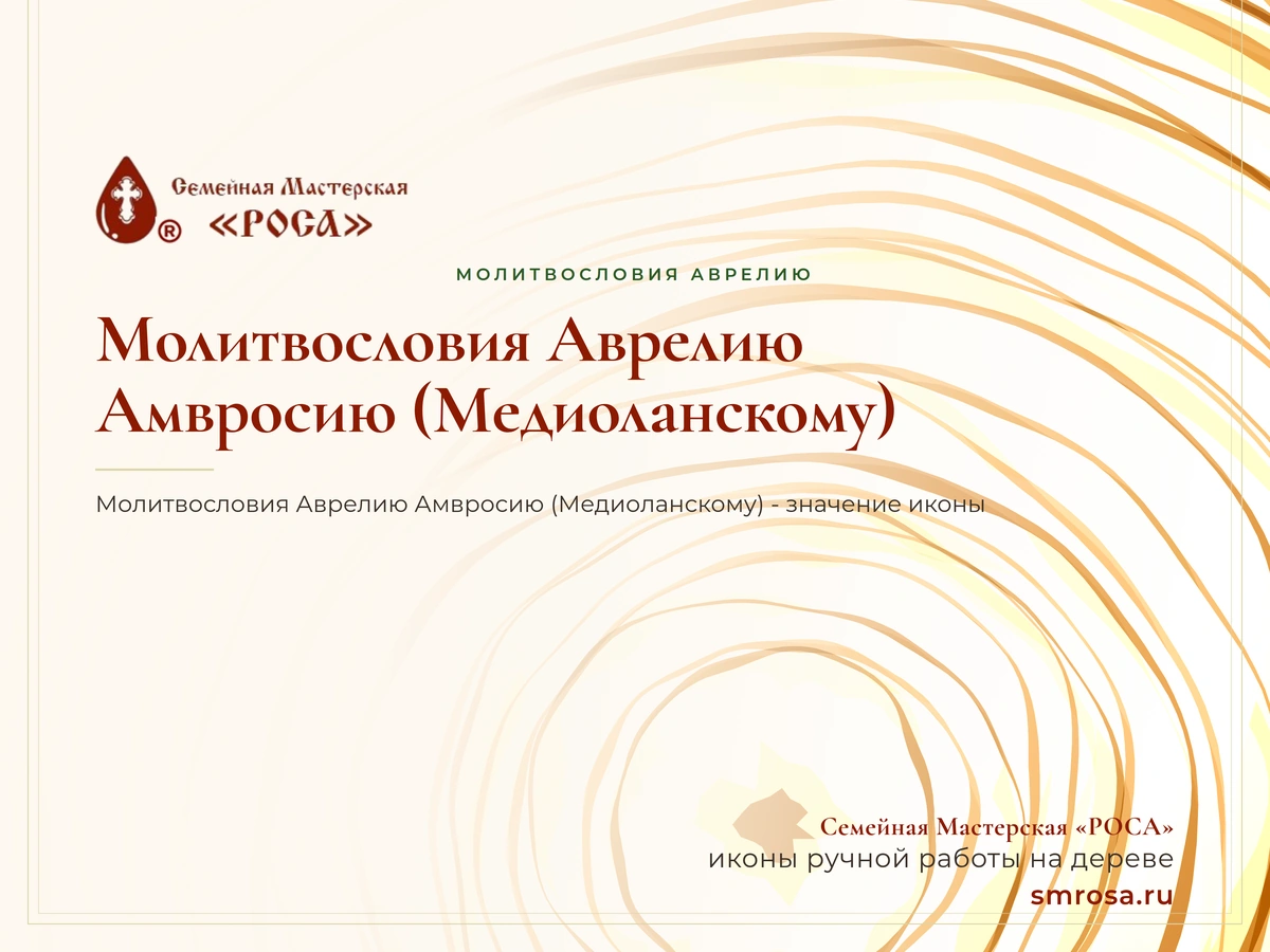 Молитвословия Аврелию Амвросию (Медиоланскому)
