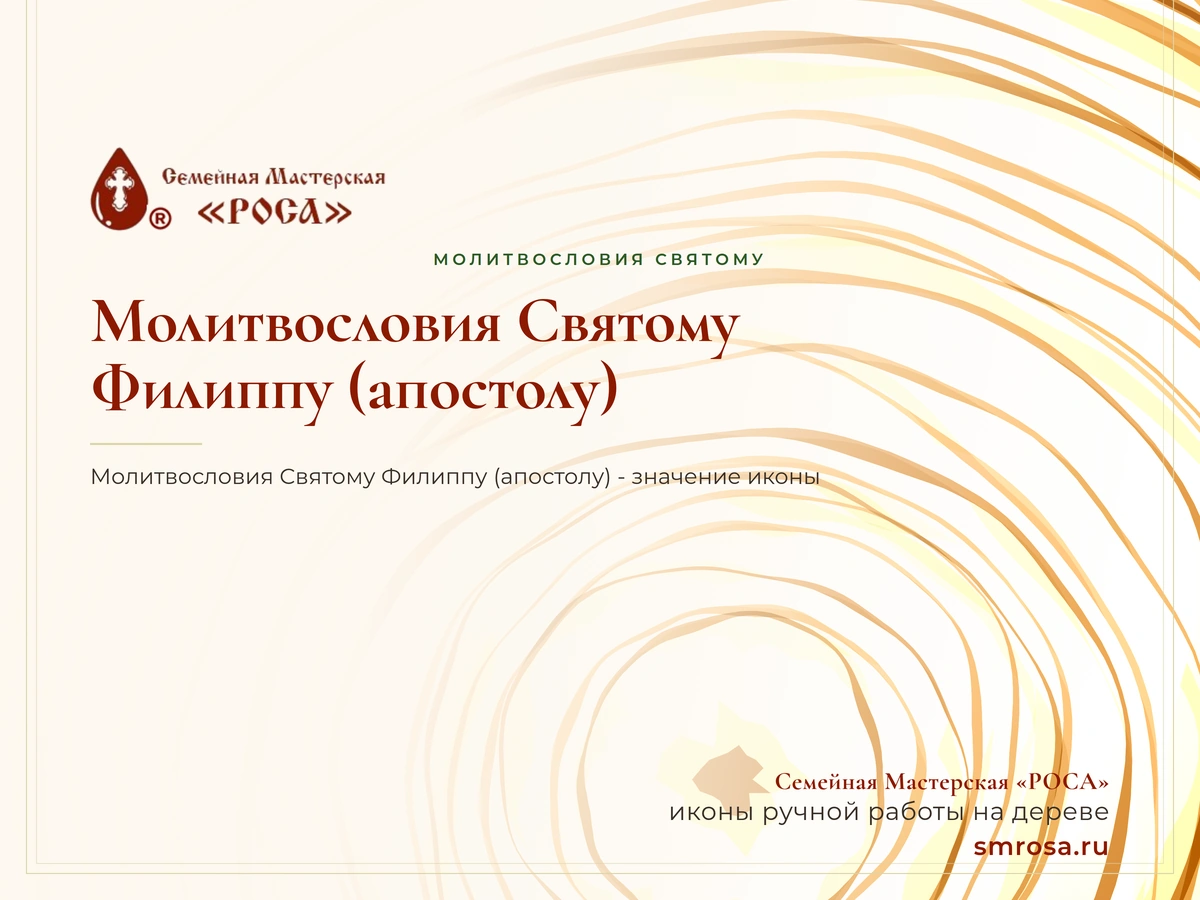 Молитвословия Святому Филиппу (апостолу)