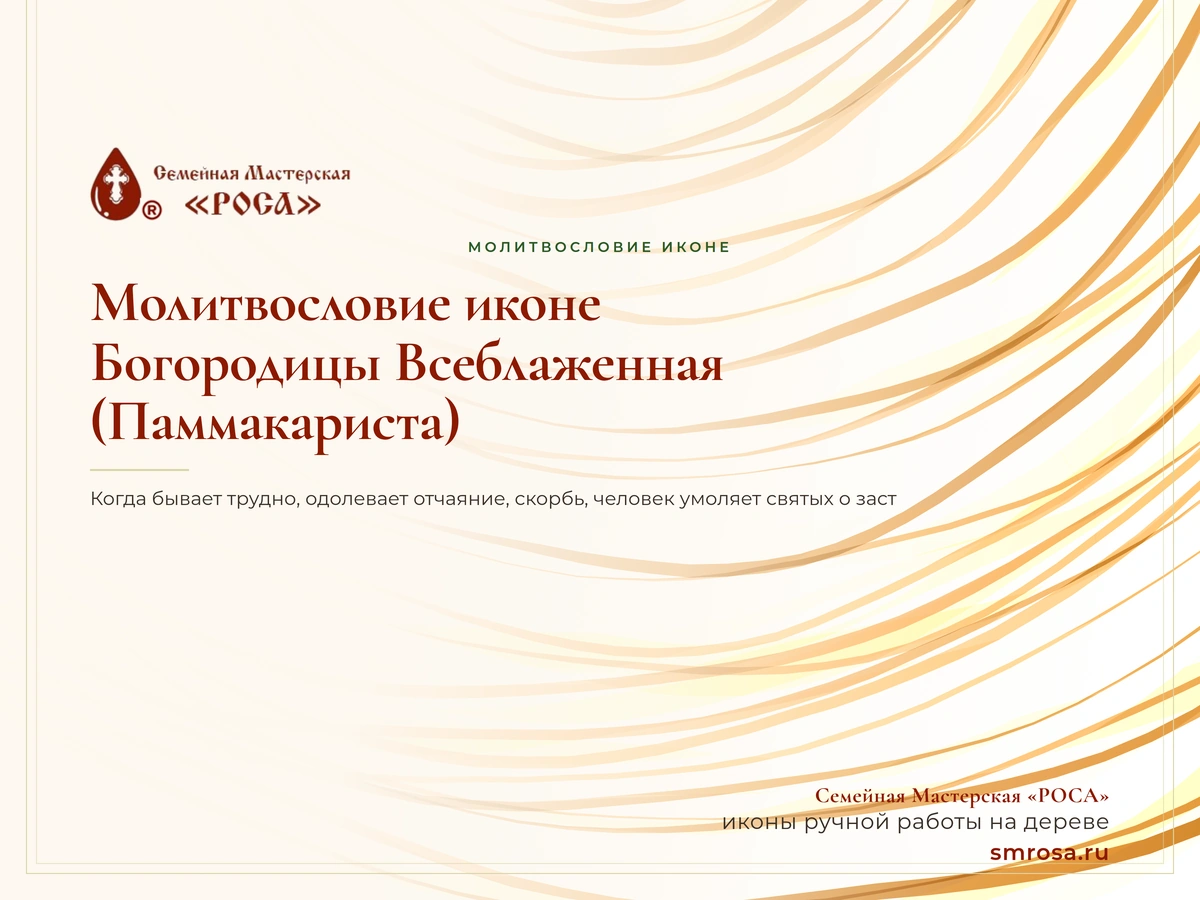 Молитвословие иконе Богородицы Всеблаженная (Паммакариста)