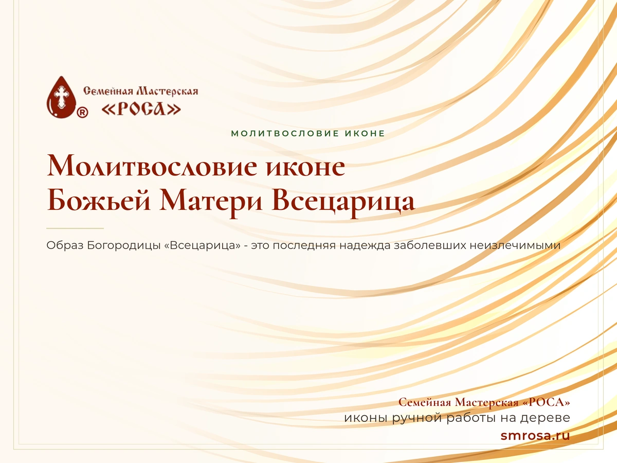 Молитвословие иконе Божьей Матери Всецарица