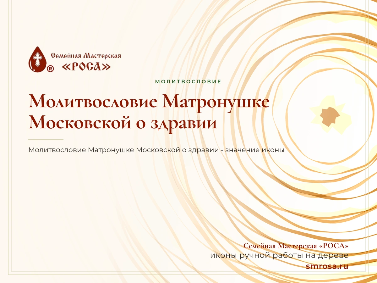 Молитвословие Матронушке Московской о здравии