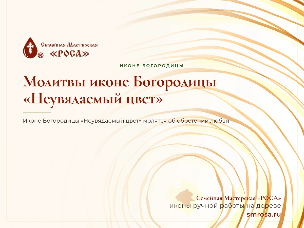 Молитвы иконе Богородицы «Неувядаемый цвет»