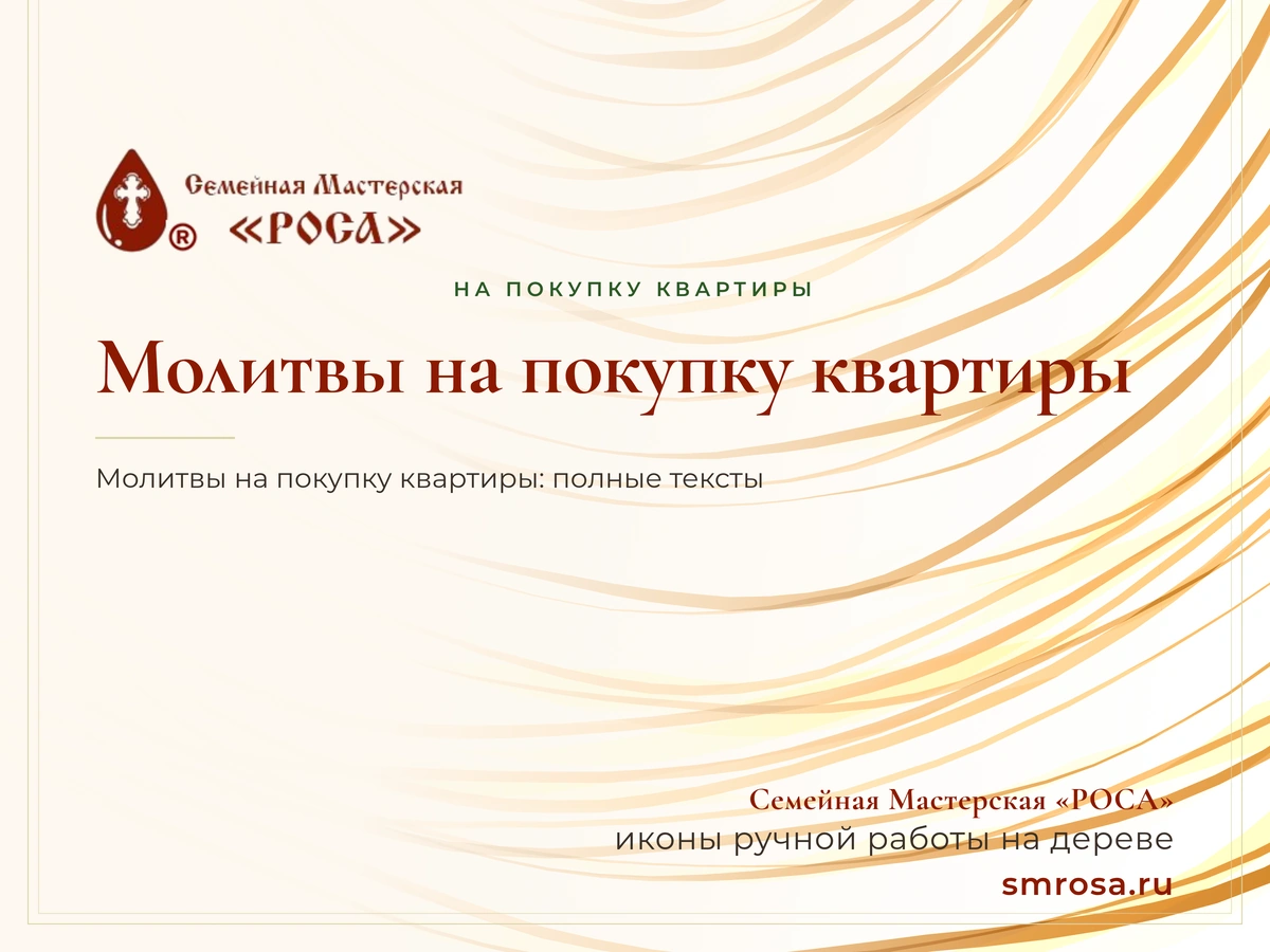 Молитвы на покупку квартиры