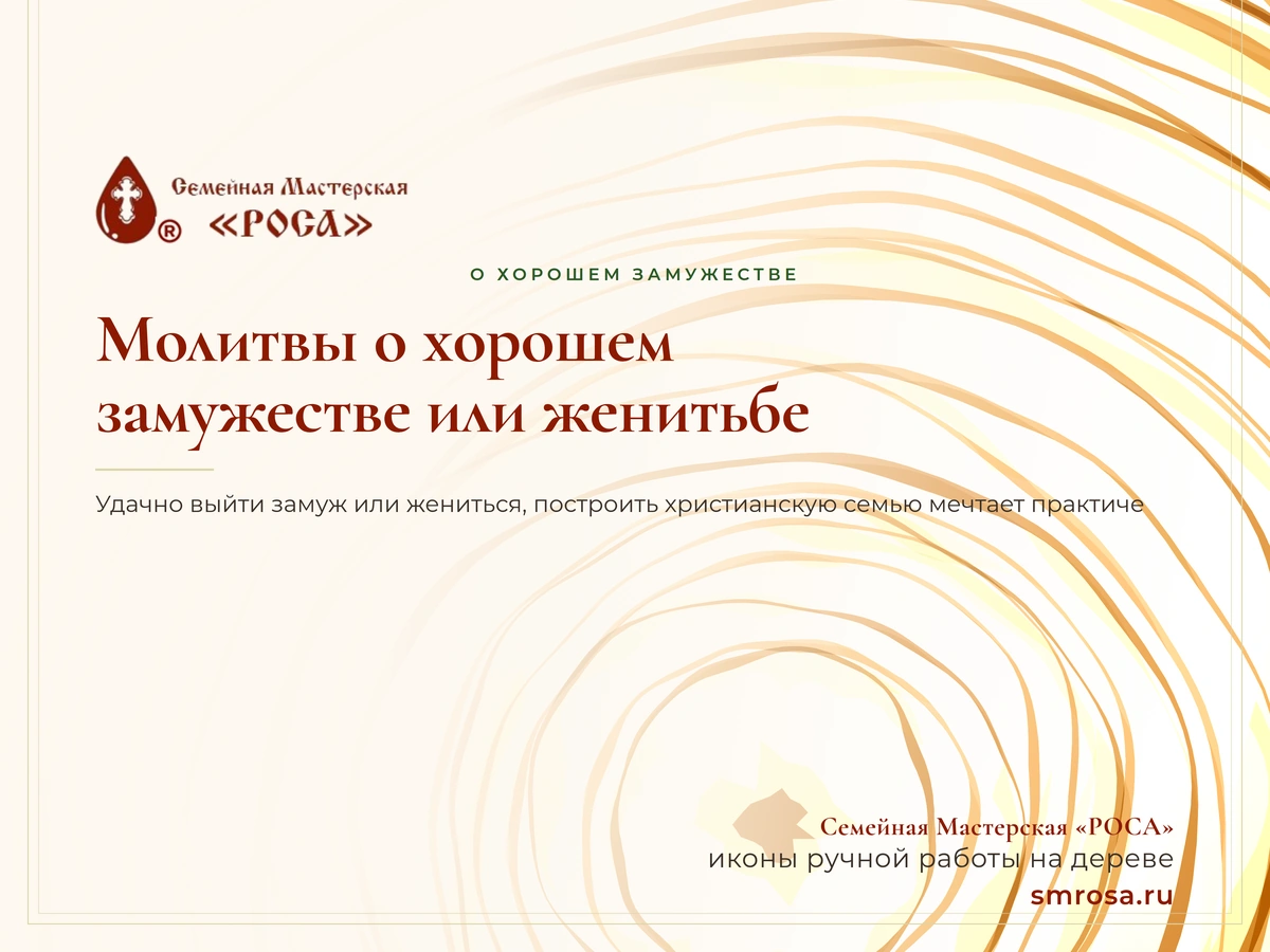 Молитвы о хорошем замужестве или женитьбе