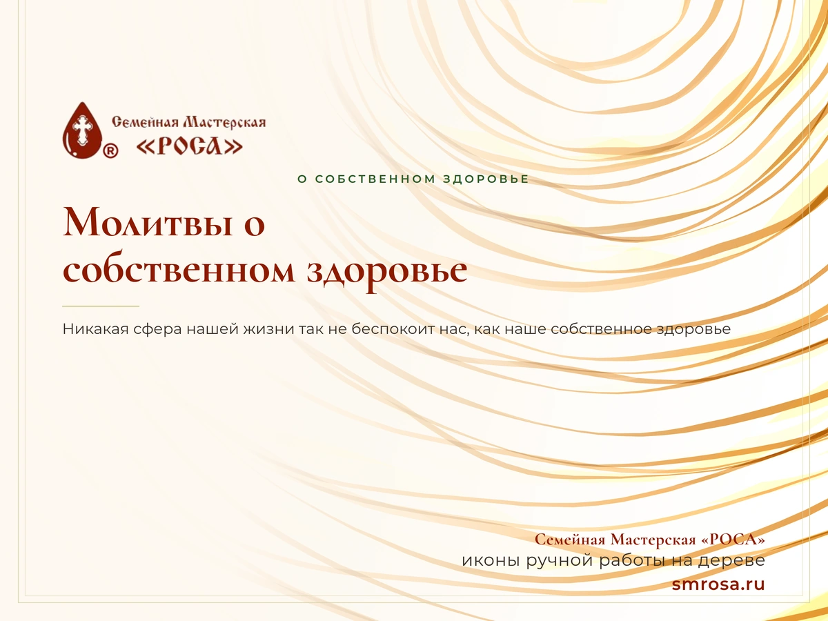 Молитвы о собственном здоровье