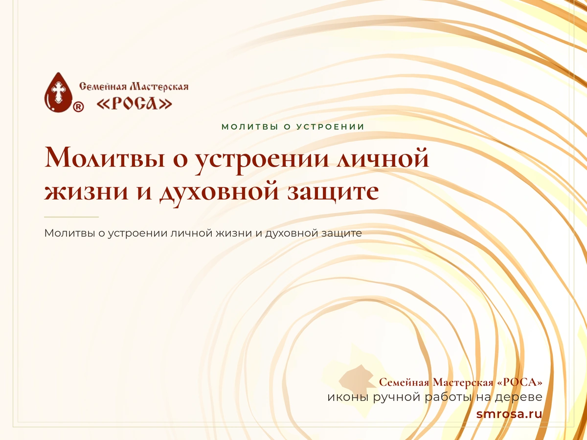 Молитвы о устроении личной жизни и духовной защите