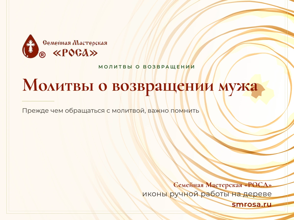 Молитвы о возвращении мужа
