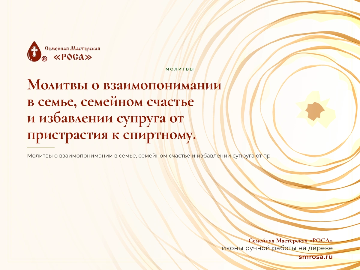 Молитвы о взаимопонимании в семье, семейном счастье и избавлении супруга от пристрастия к спиртному.