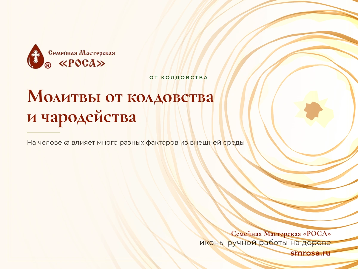 Молитвы от колдовства и чародейства