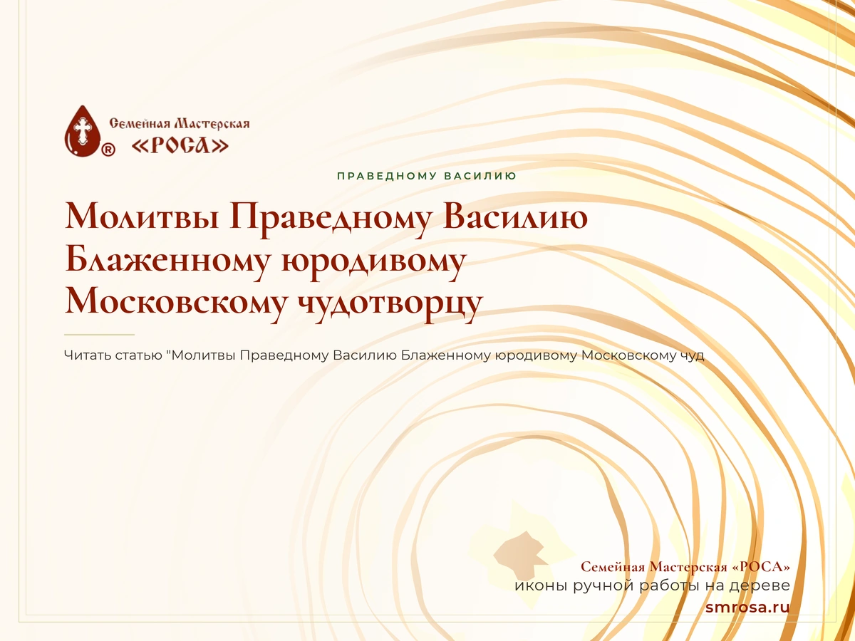 Молитвы Праведному Василию Блаженному юродивому Московскому чудотворцу