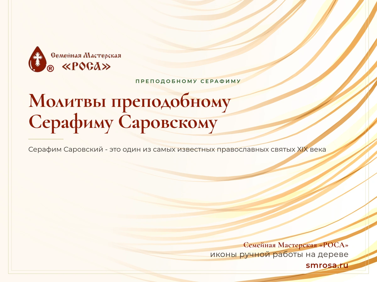 Молитвы преподобному Серафиму Саровскому