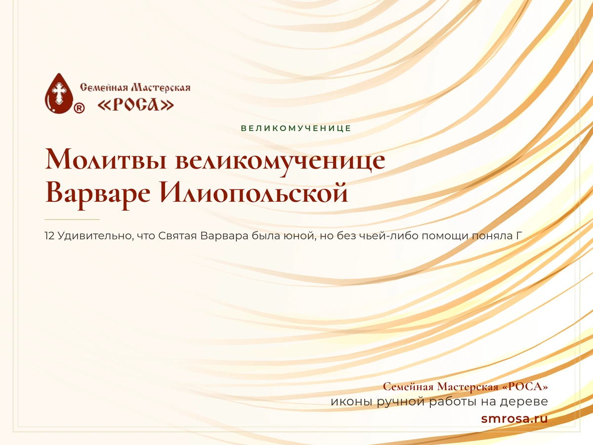 Молитвы великомученице Варваре Илиопольской