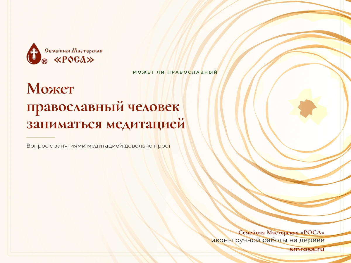 Может ли православный человек заниматься медитацией?